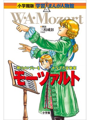 cover image of 小学館版　学習まんが人物館　モーツァルト